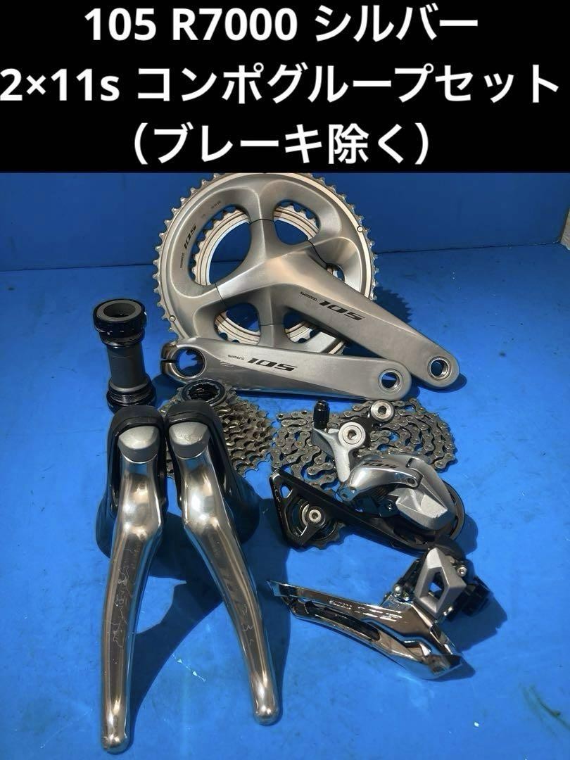 Shimano 105 R7000 Silver Groupset 2X11 Speed (No Brakes Shimano 105 R7000 Silver Groupset 2X11 Speed (No Brakes