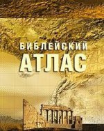 Библейский атлас - Picture 1 of 2