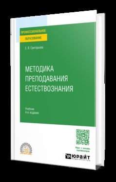 МЕТОДИКА ПРЕПОДАВАНИЯ ЕСТЕСТВОЗНАНИЯ 4-е изд., испр. и доп. Учебник для СПО