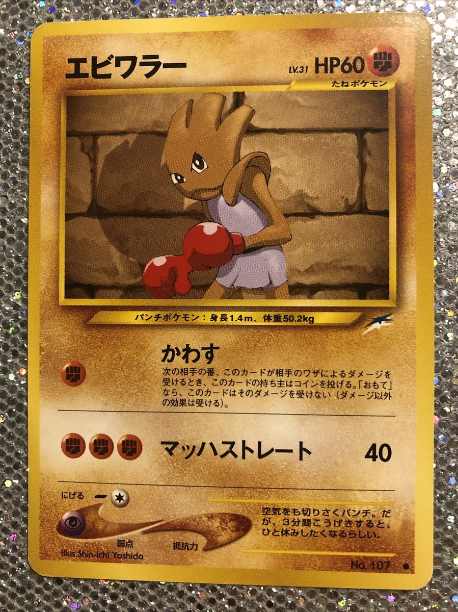 Hitmonchan Pokemon card Nintendo Japanese Rare No 107 | eBay