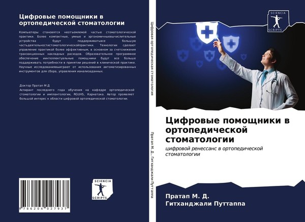 Cifrowye Pomoschniki W Ortopedicheskoj Stomatologii Pratap M. D.-image