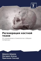 Shailq Sharma (U. A.) | Regeneraciq Kostnoj Tkani | Taschenbuch | Russisch