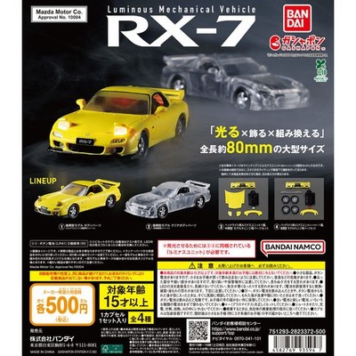 ダイヤモンドレオプラモデル Luminous Mechanical Vehicle MAZDA RX-7 Complete Set of 4 BANDAI
