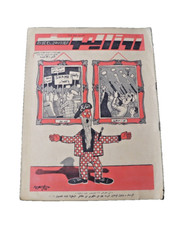 Arabic Magazine روز اليوسف "البطولة أثناء العدوان" 14 ديسمبر 1959 العدد 1644