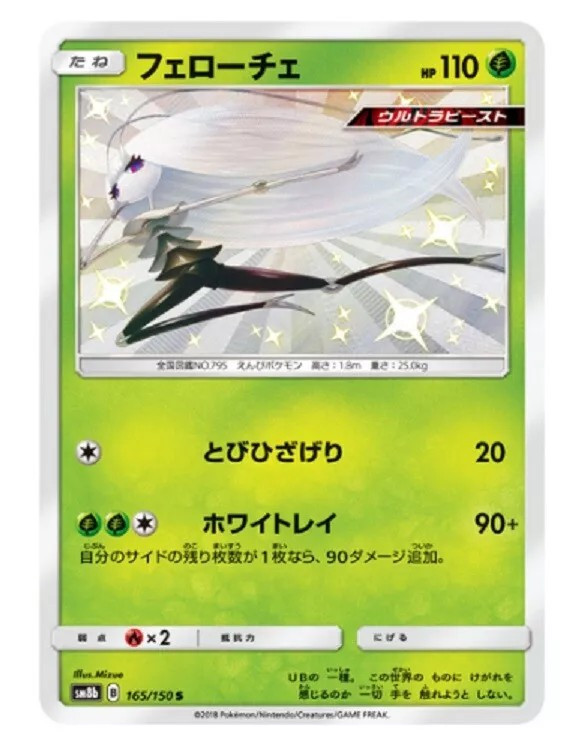Pokemon card SM8b 165/150 Pheromosa S Ultera Shiny Japanese