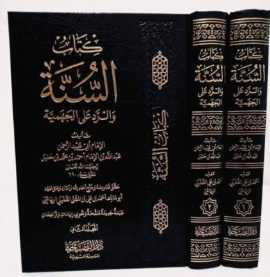 arabic islamic book Al sunna كتاب السنة والرد على الجهمية عبدالله بن الإمام أحمد