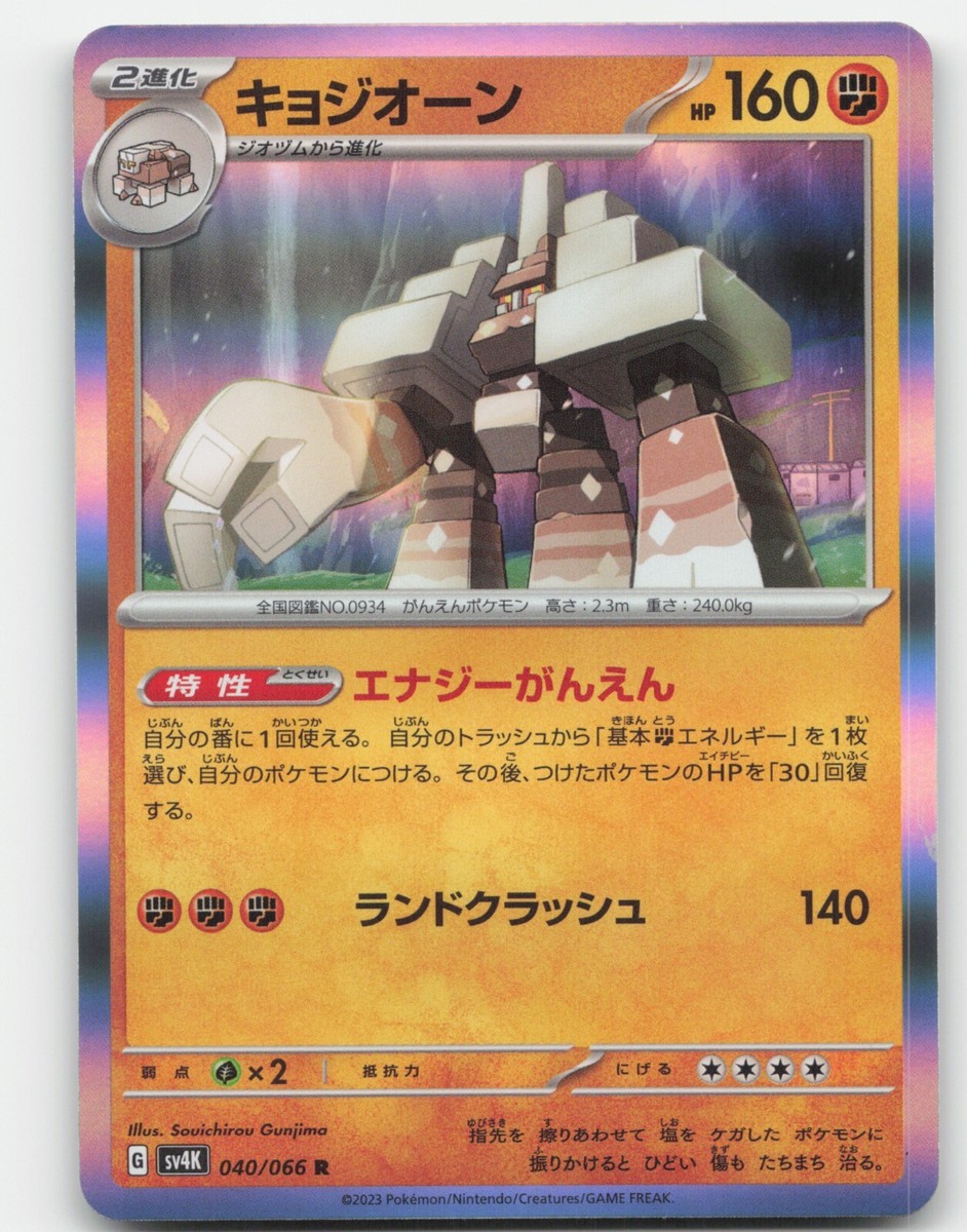 GARGANACL 040/066 POKEMON JAPANESE 2023 ANCIENT ROAR NM | eBay