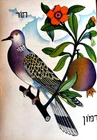 Israel WILDLIFE Hebrew CHILDREN JEWISH BOOK Judaica BIRDS TREES Lithographs ART