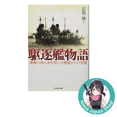 Destroyer Tales Elite Spirit in Turbulent Seas Japanese Book NEW