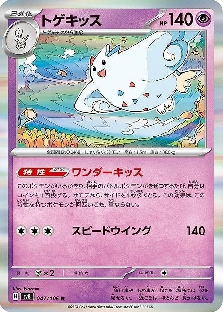 Togekiss R 047/106 Super Electric Breaker sv8 Pokemon Card Japanese - Image 2 of 4