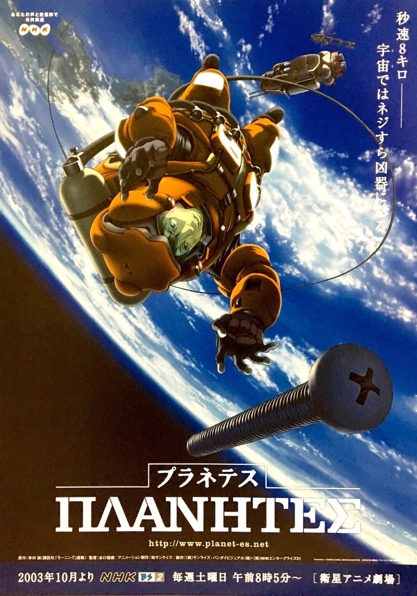 プラネテス    ΠΛΑΝΗΤΕΣ      販促非売品ポスター PLANETES (ΠΛΑΝΗΤΕΣ) : Poster / NHK ver (rare/ made in Japan