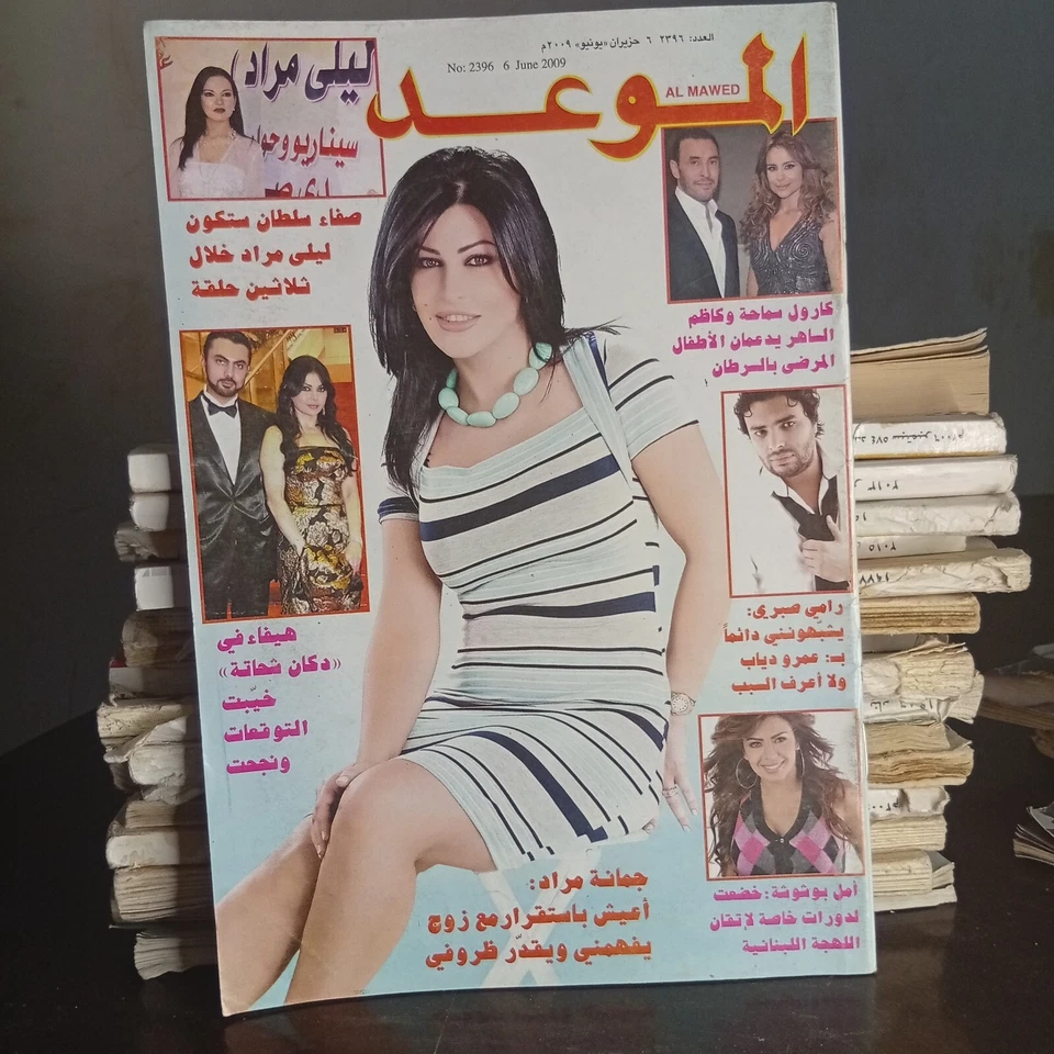 Al Mawed Arabic Magazine #2396 Syrian Jomana Morad مجلة الموعد 2009 جمانة مراد - Image 2 of 4
