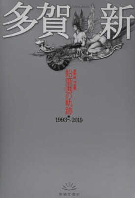 Pencil Drawing Copperplate Artist - Taga Shin Artworks Collection book from JPN