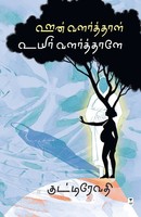 Kutti Revathi | Oon Valarthaal Uyir Valarthaale | Taschenbuch | Tamil (2023)