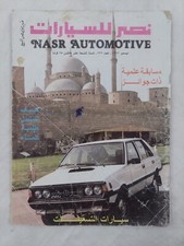Arabic Magazine Nasr Automotive #222 Motor Cars of 90s نصر للسيارات Egypt 1987