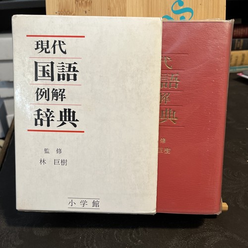 Loris Japanese-Japanese Dictionary 1986 slipcase, illustrated - Picture 2 of 12