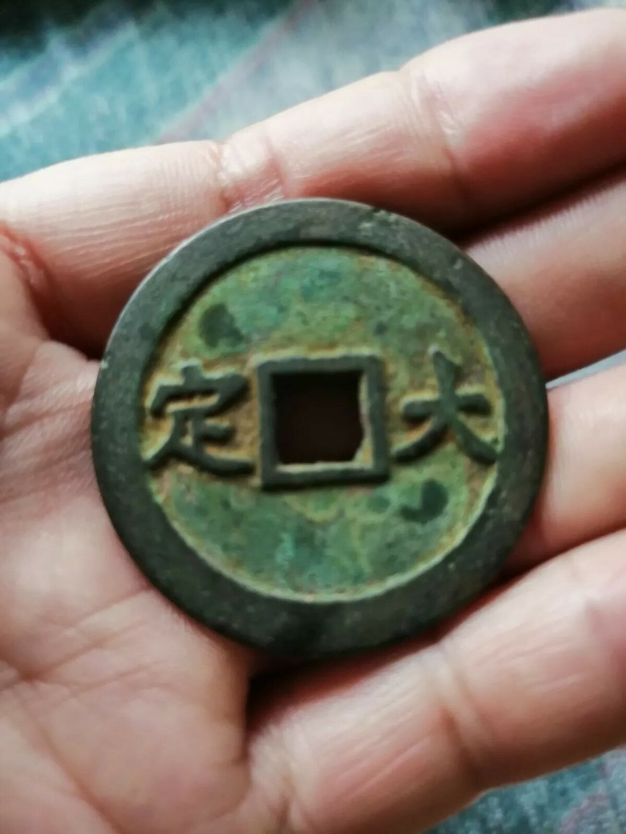 清币珍品👍👍👍道光通寶（背大定）Bronze ancient Chinese