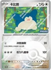 Pokemon S-Chinese Promo Card Snorlax 277/SV-P Pokeball Pikachu PROMO Stamp