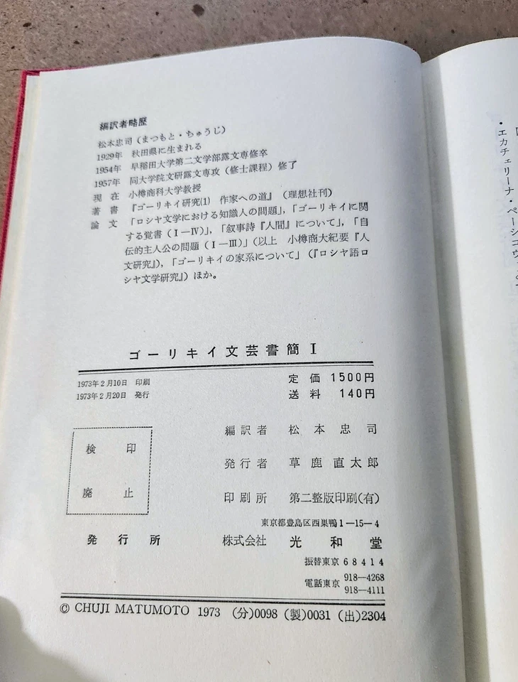 1973 Japanese Book Gorky's literary letters Chuji Matsumoto Tadashi Russian - Image 3 of 4