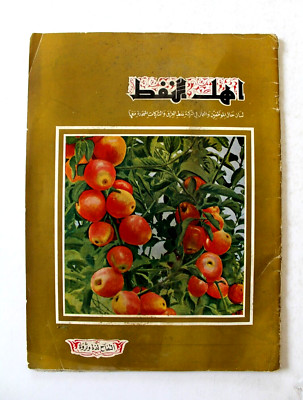 مجلة أهل النفط Arabia Oil Petroleum #56 Vol.5 Magazines 1956