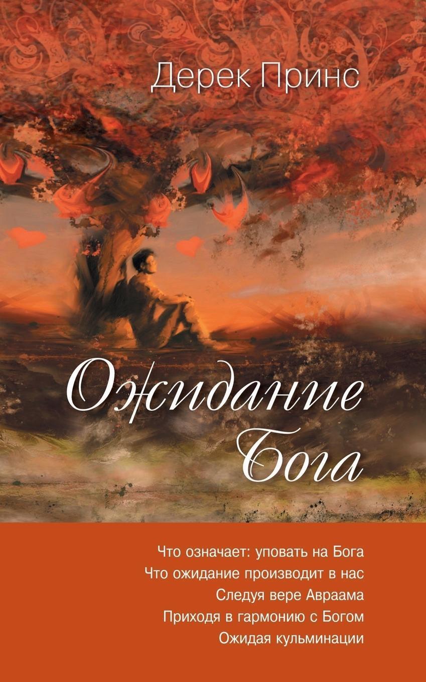 Thumbnail - Derek Prince | Waiting For God - Russian | Taschenbuch | Russisch