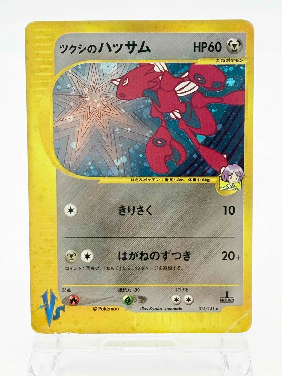 【PSA8】ツクシのハッサム 1ED VS 013/141 Bugsy's Scizor Holo 013/141 1st Edition VS - Japanese Pokemon Card
