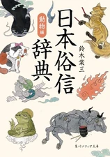 Dictionary of Japanese Folklore: Animals Edition - Kadokawa Sophia Bunko