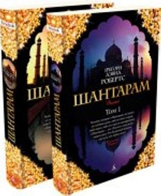 SHANTARAM / SHANTARAM. V 2-H KNIGAH (IN RUSSIAN) By Roberts Gregory David *NEW*