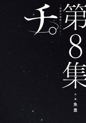 Orb: On the Movements of the Earth Vol. 1-8 JP Manga Uoto Chi