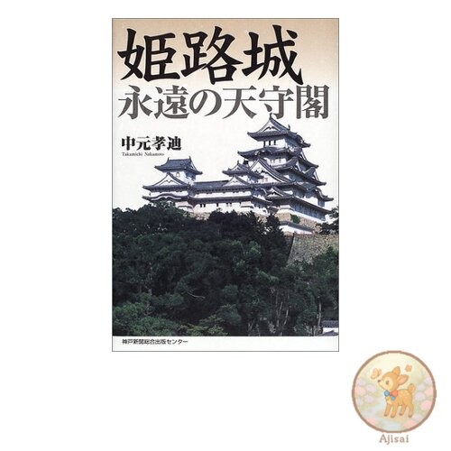 Himeji Castle's Eternal Tower