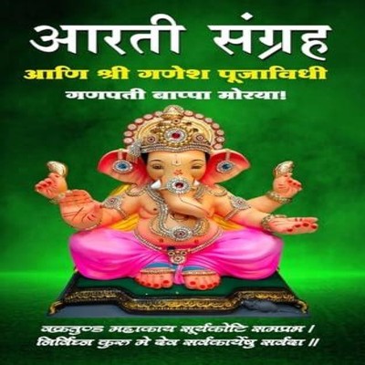 Aarti Sangraha aani Ganesh Pooja Vidhi Shoolin Editorial Paperbac