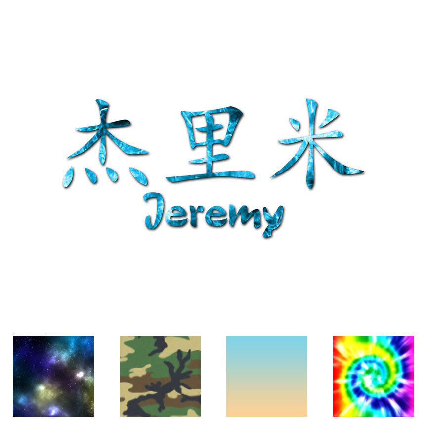 Chinese Symbol Jeremy Name - Decal Sticker - Multiple Patterns