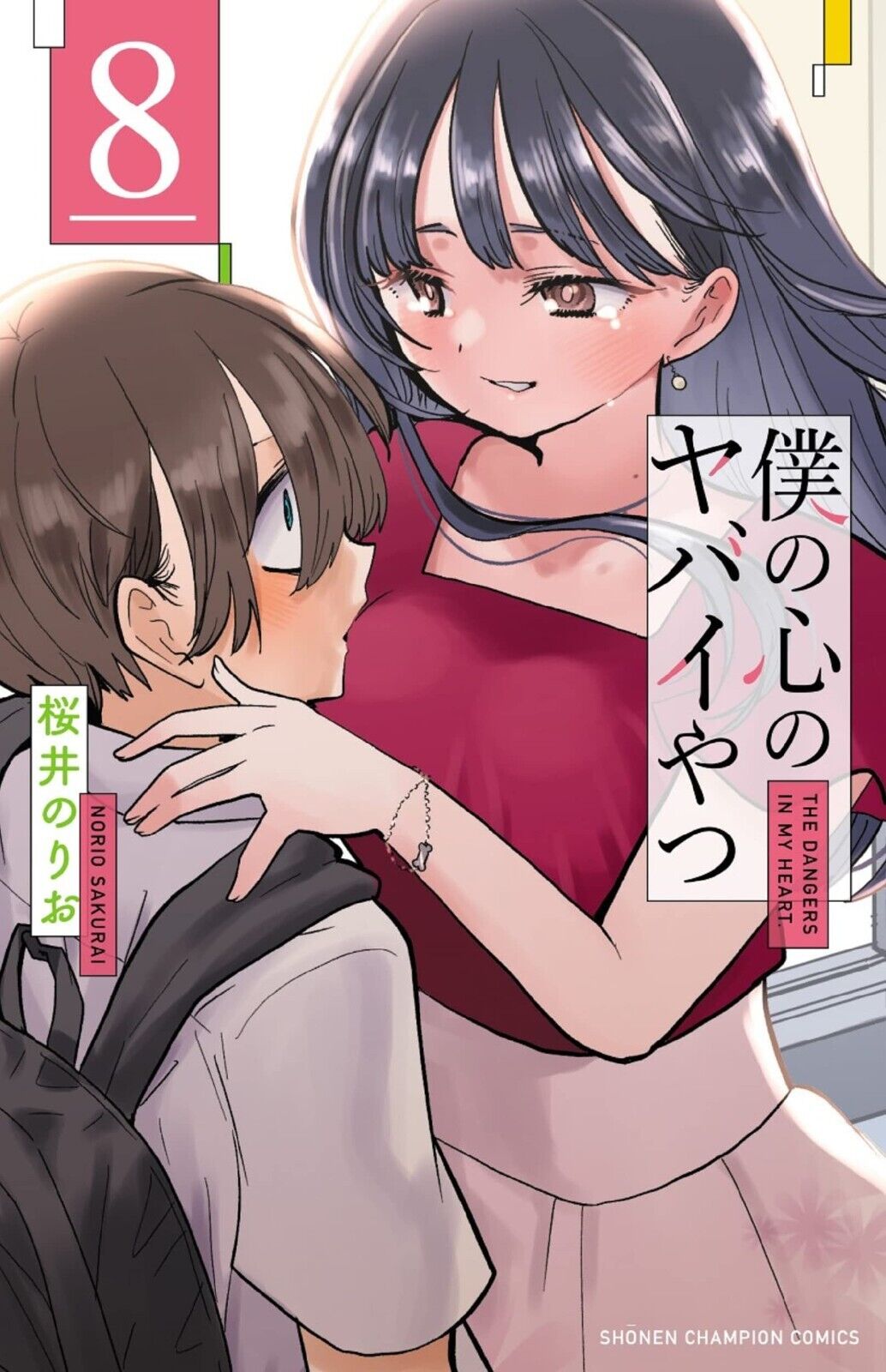 Boku no kokoro no yabai yatsu 8 Japanese comic manga