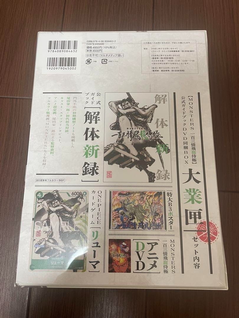 MONSTERS Official Guidebook DVD BOX with RYUMA ONE PIECE card game