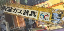 TOSHIBA Vintage Metal Gas Appliance Sign, Used, Retro Style