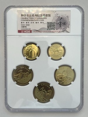 China 5 Yuan 1 Yuan Coins 2009 - 2017 He Zi Harmony Calligraphy complete Set 和