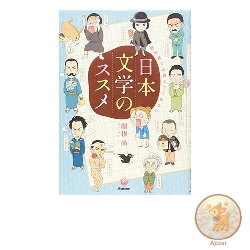 Book Recommendations for Japanese literature that textbooks don't teach: A fun