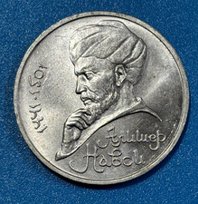 1991 Russia USSR CCCP 1 Rouble 550th anniv. of Alisher Navoi's birth Coin