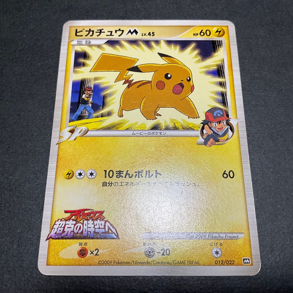 Pikachu M 012/022 Movie Comm. Random Pack 2009 Japanese Pokemon
