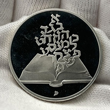 1981 People of the Book 33rd Anniversary 85% Old Silver 2 Shekels Proof Coin