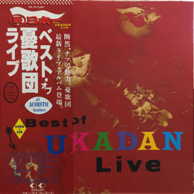 憂歌団 - Best Of Ukadan Live / VG+ / LP, Album