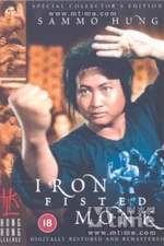 The Iron Fisted Monk 三德和尚与舂米六 Sammo Hung/Wu Ma/Lin Zhengying 任世官 数码修复版