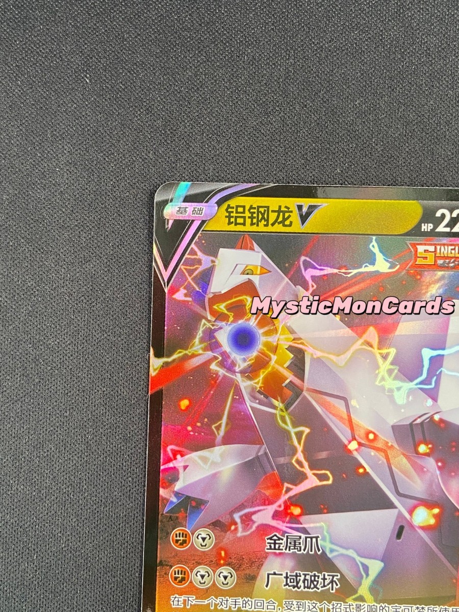 Pokemon Chinese TCG Card Sword & Shield Copperajah V CS4aC 106/132