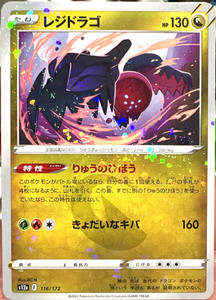 Regidrago (Mirror Holofoil) 116/172 VSTAR Universe - Japanese