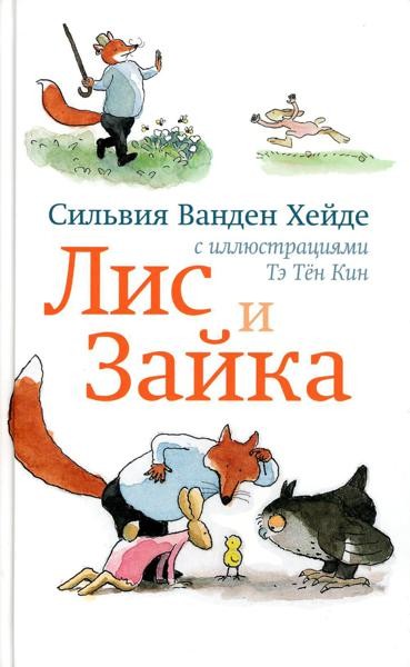 Лис и Зайка. 2-е изд