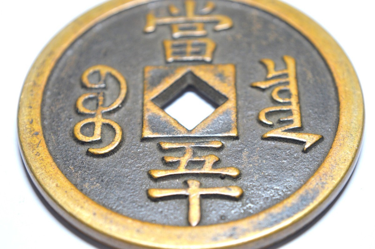 CHINA EMPIRE 500 CASH 1851-1855 GUANG XU SQUARE HOLE COIN