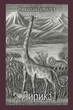 Николай Гумилев: Лирика Малая Классика RUSSIAN BOOK