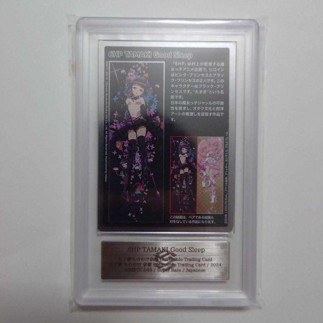 村上隆もののけ京都 6HP TAMAKI Good Sleep SR
