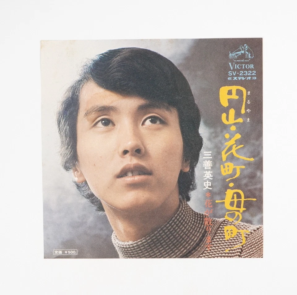 Miyoshi Eiji — баллада лодочника (Sendō Kouta) японская виниловая пластинка импорт из Японии - Изображение 2 из 4