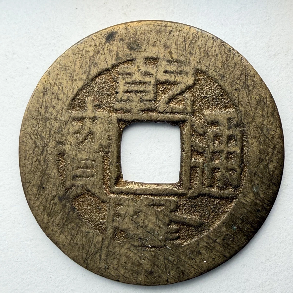 中華民国古銭 1736 Year Chinese Coins for sale | eBay